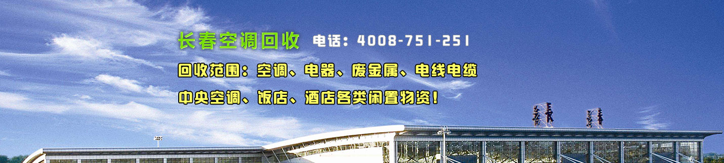 長(zhǎng)春中央空調(diào)回收